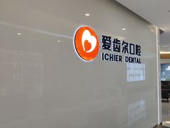 -爱齿尔口腔医院(中南院)