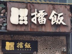 门面-擂饭(五一广场店)