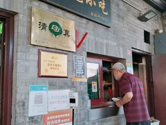 门面-增盛魁小吃店
