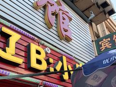 门面-辽B·小串(总店)