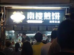 门面-南楼煎饼(南楼总店)