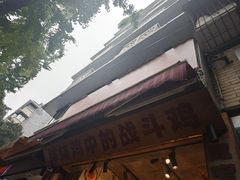 -嘉州鲜知味钵钵鸡(奎星楼店)