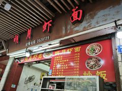 -明月虾面(厦禾路店)
