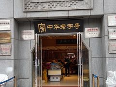 门面-两来风(文亭街店)