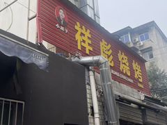 -小胡子祥彪烧烤(北湖总店)