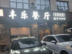 -丰乐餐厅·始于1999·本地老字号