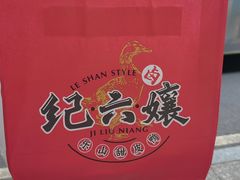 -王浩儿纪六孃甜皮鸭(东大街店)