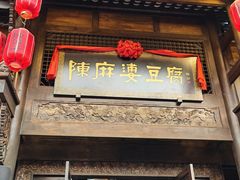-陈麻婆豆腐总店