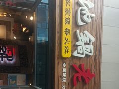 -沈厨地锅老灶•徐州烧烤(黄渡店)