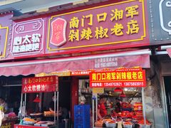 -南门口湘军剁辣椒老店(老长沙第一品牌店)