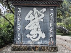 -靖西鹅泉风景区