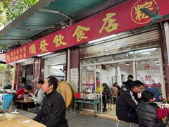 -顺发饮食店(景泰西六巷店)