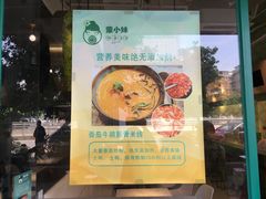 -蒙小妹骨汤饭.米线(新光路店)