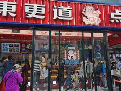 门面-東更道点心行(利客来店)