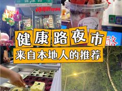 -健康路夜市