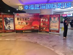 -幸福蓝海国际影城(苏州凤凰店)