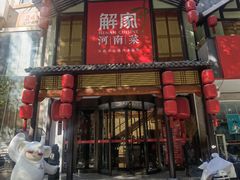 -解家河南菜(金水路店)