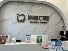 -尚善口腔(外滩门诊部)