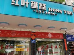 -红叶蛋糕(广达路总店)