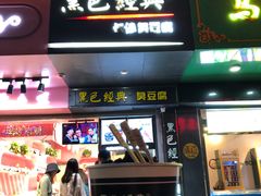 门面-黑色经典臭豆腐·湖南特产(步行街店)