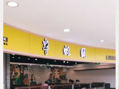 门面-半亩园(奥特莱斯店)