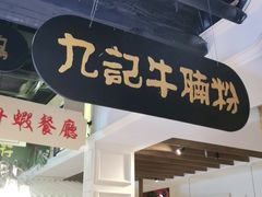 门面-吉旺港式餐厅(南方商城店)
