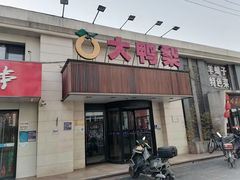 -大鸭梨烤鸭(左家庄店)