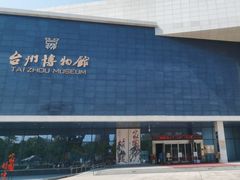 -台州博物馆
