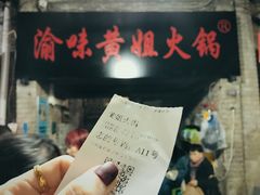 -渝味黄姐火锅(黄泥村店)