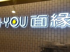 门面-I-YOU面缘·仁和新城店