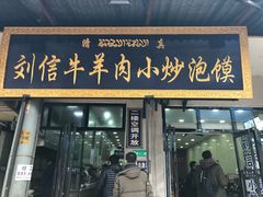 门面-刘信牛羊肉小炒泡馍(回民街店)