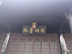 -阳明祠