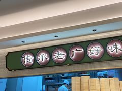 -粤来记·啫啫煲·点心(日月光店)