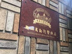 -马勒别墅饭店(静安寺店)