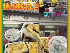 -穗银肠粉店(东川路店)