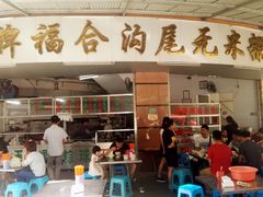 门面-老福合沟无米粿甜汤粿品店