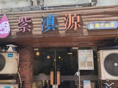 -紫滇源云南生态菜(丹凤街店)