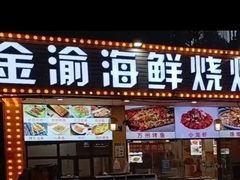 -金渝海鲜烧烤万州烤鱼店