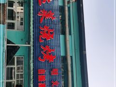 门面-金达莱烧烤(黎明南街店)