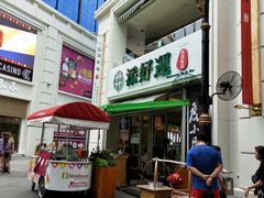 门面-添好运点心专门店(百老汇店)