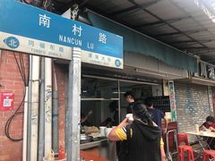 门面-海幢瑞芳饮食店