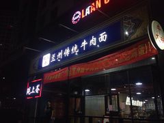 -陇上全荟兰州传统牛肉面(延吉路店)