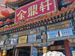 -金鼎轩(方庄天坛店)