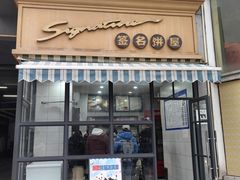 -签名饼屋(盐市口店)
