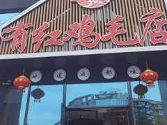 门面-有红鸡毛店·川菜(建设路店)