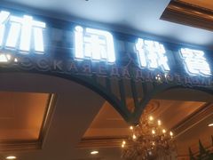 -城堡俄式西餐厅(中央大街索道店)