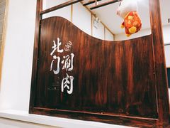 -北门涮肉·铜锅涮肉(南锣鼓巷店)