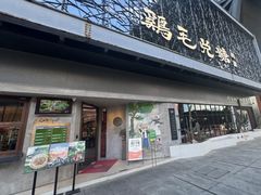 -鸡毛兑糖·尚宴(鄞州水街店)
