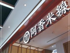 -阿香米线(大兴龙湖天街店)