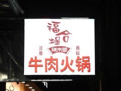 -福合埕牛肉丸(福平路店)